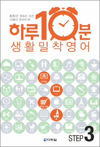 하루 10분! 생활 밀착 영어 step 3
